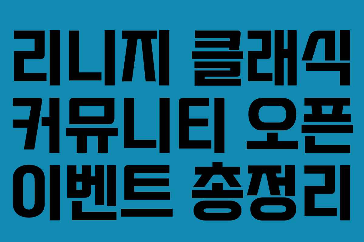 리니지 클래식 커뮤니티 오픈 이벤트 총정리