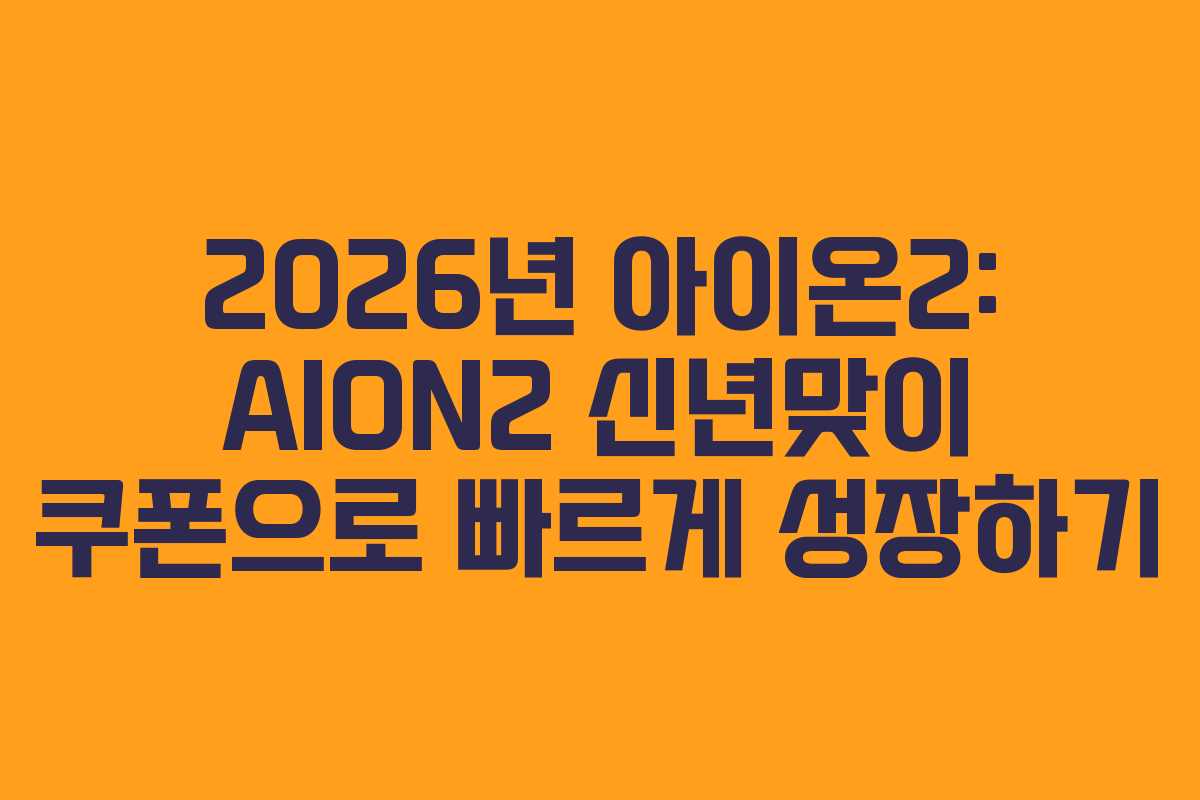 2026년 아이온2: AION2 신년맞이 쿠폰으로 빠르게 성장하기