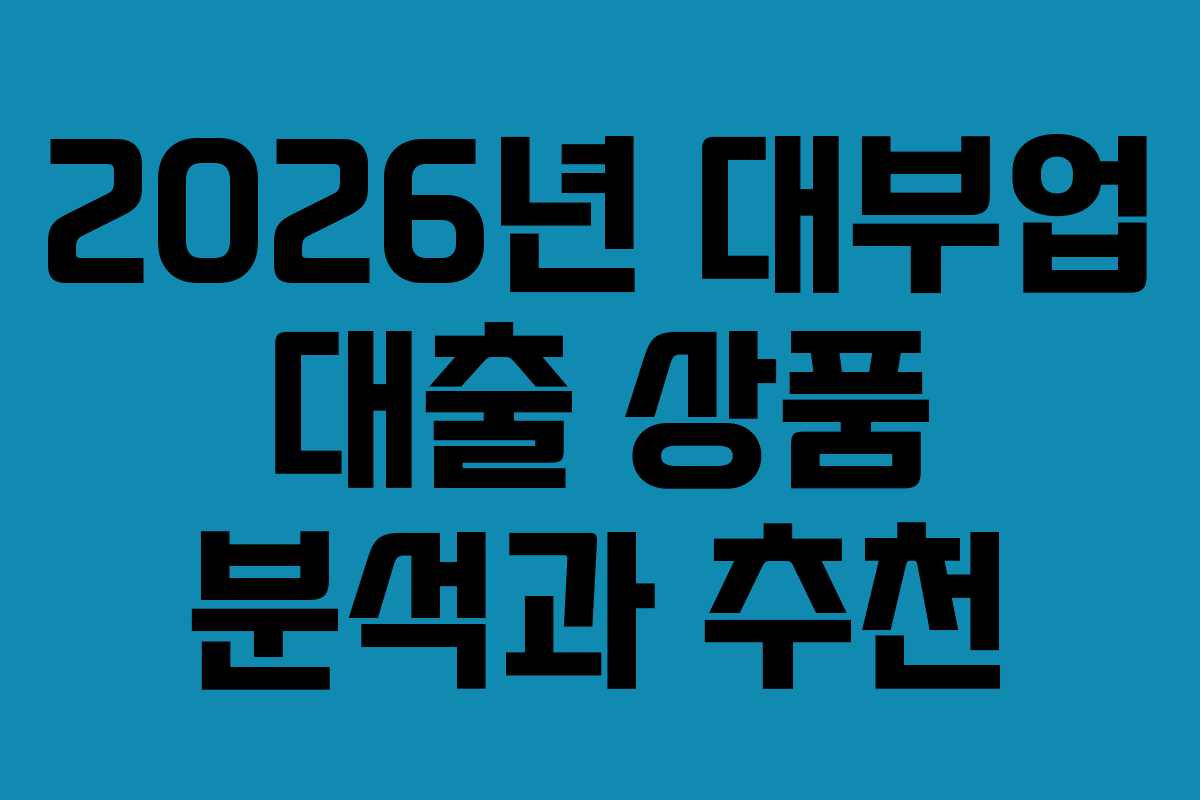 2026년 대부업 대출 상품 분석과 추천