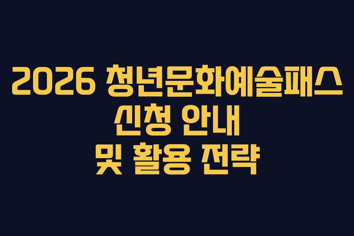 2026 청년문화예술패스 신청 안내 및 활용 전략