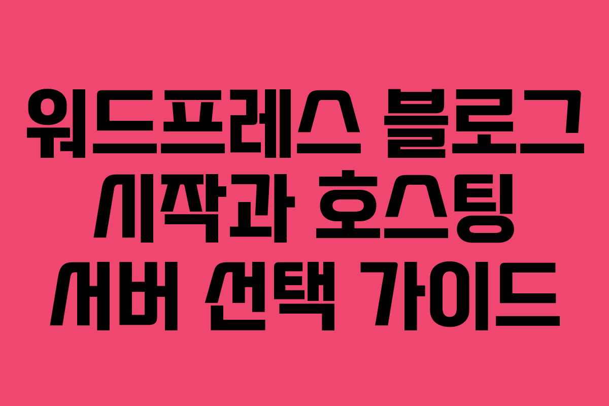 워드프레스 블로그 시작과 호스팅 서버 선택 가이드