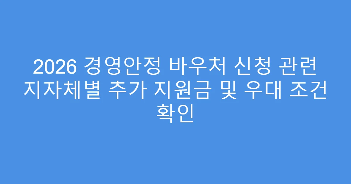 2026 경영안정 바우처 신청 관련 지자체별 추가 지원금 및 우대 조건 확인