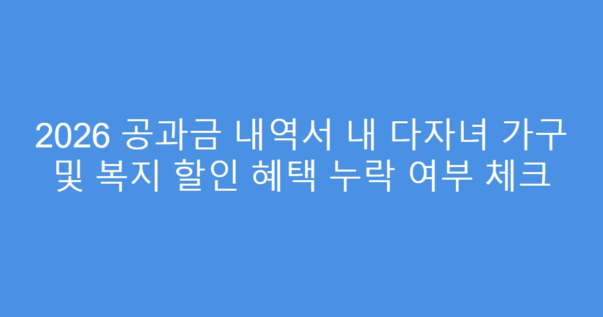 2026 공과금 내역서 내 다자녀 가구 및 복지 할인 혜택 누락 여부 체크