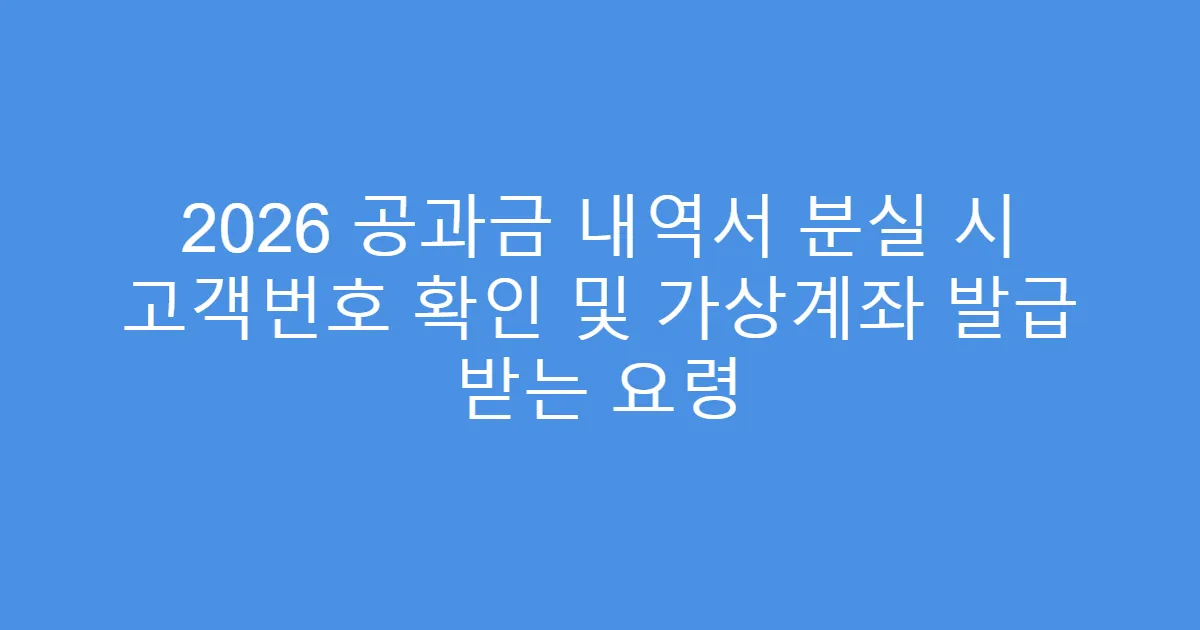 2026 공과금 내역서 분실 시 고객번호 확인 및 가상계좌 발급 받는 요령