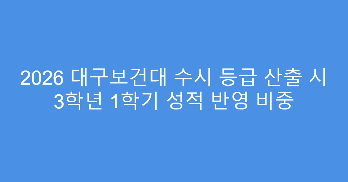 2026 대구보건대 수시 등급 산출 시 3학년 1학기 성적 반영 비중