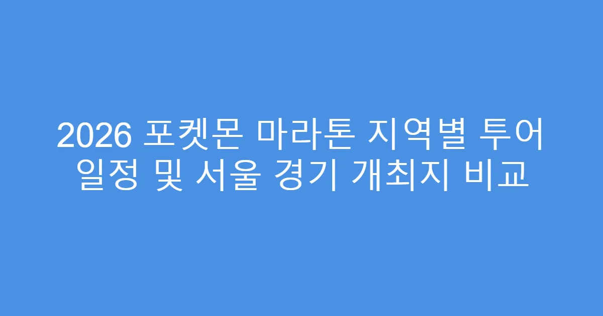 2026 포켓몬 마라톤 지역별 투어 일정 및 서울 경기 개최지 비교