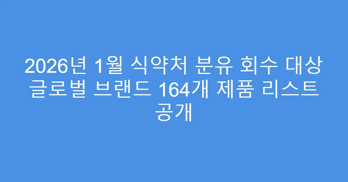 2026년 1월 식약처 분유 회수 대상 글로벌 브랜드 164개 제품 리스트 공개