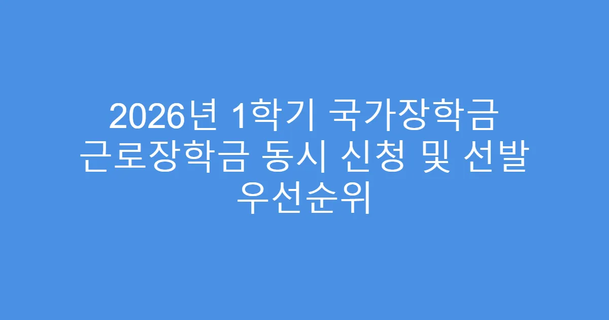 2026년 1학기 국가장학금 근로장학금 동시 신청 및 선발 우선순위