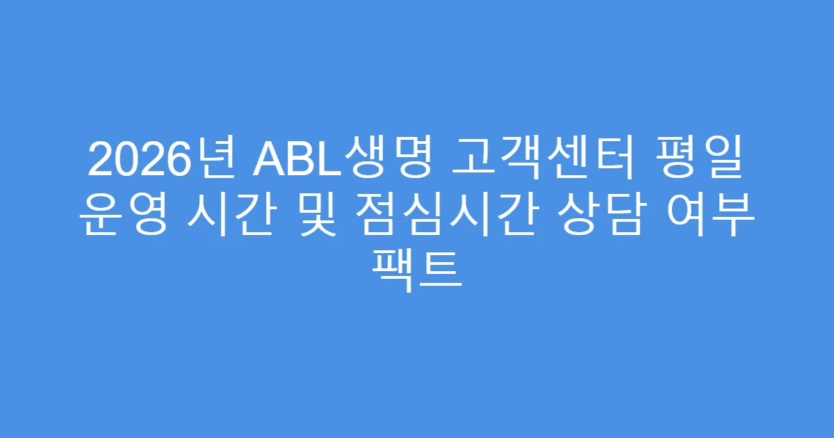 2026년 ABL생명 고객센터 평일 운영 시간 및 점심시간 상담 여부 팩트