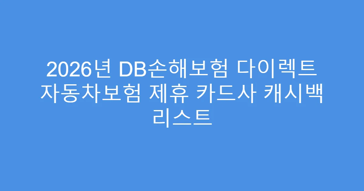 2026년 DB손해보험 다이렉트 자동차보험 제휴 카드사 캐시백 리스트