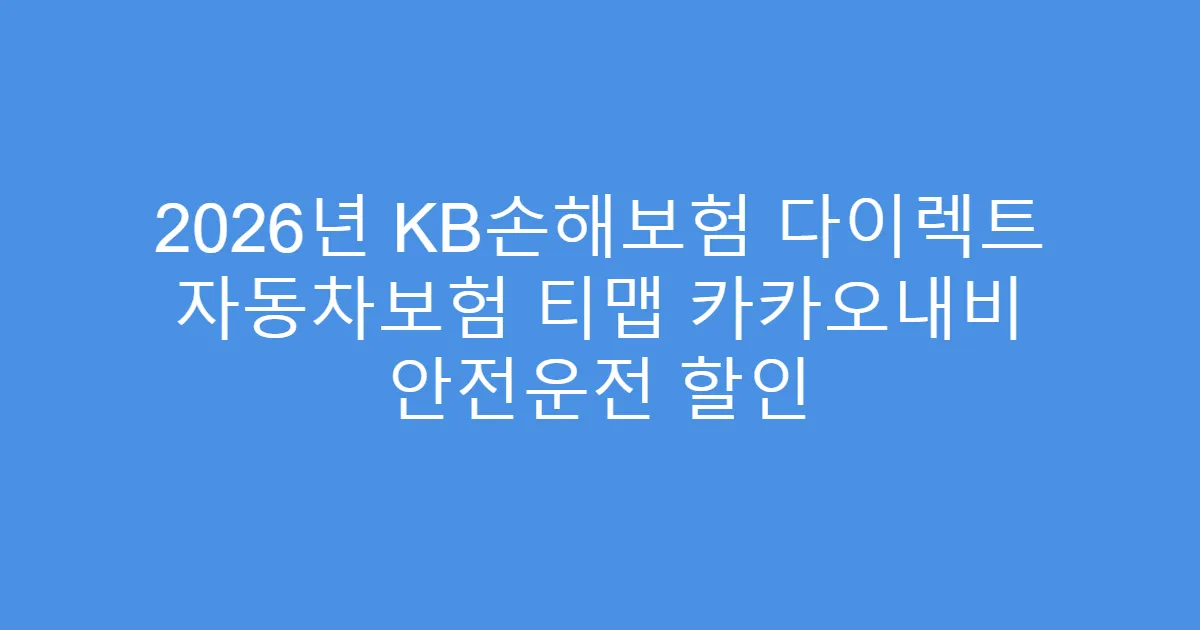 2026년 KB손해보험 다이렉트 자동차보험 티맵 카카오내비 안전운전 할인