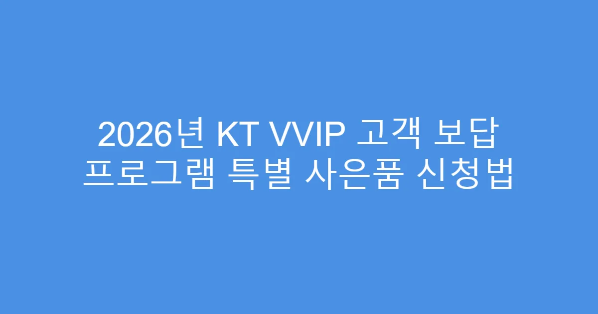 2026년 KT VVIP 고객 보답 프로그램 특별 사은품 신청법