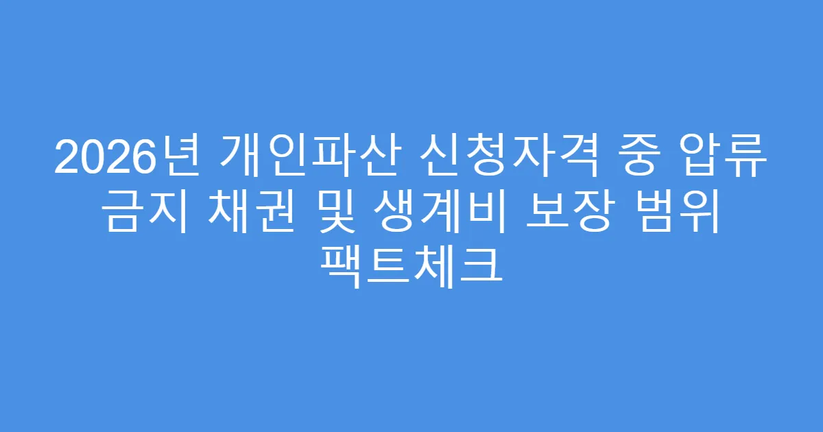 2026년 개인파산 신청자격 중 압류 금지 채권 및 생계비 보장 범위 팩트체크
