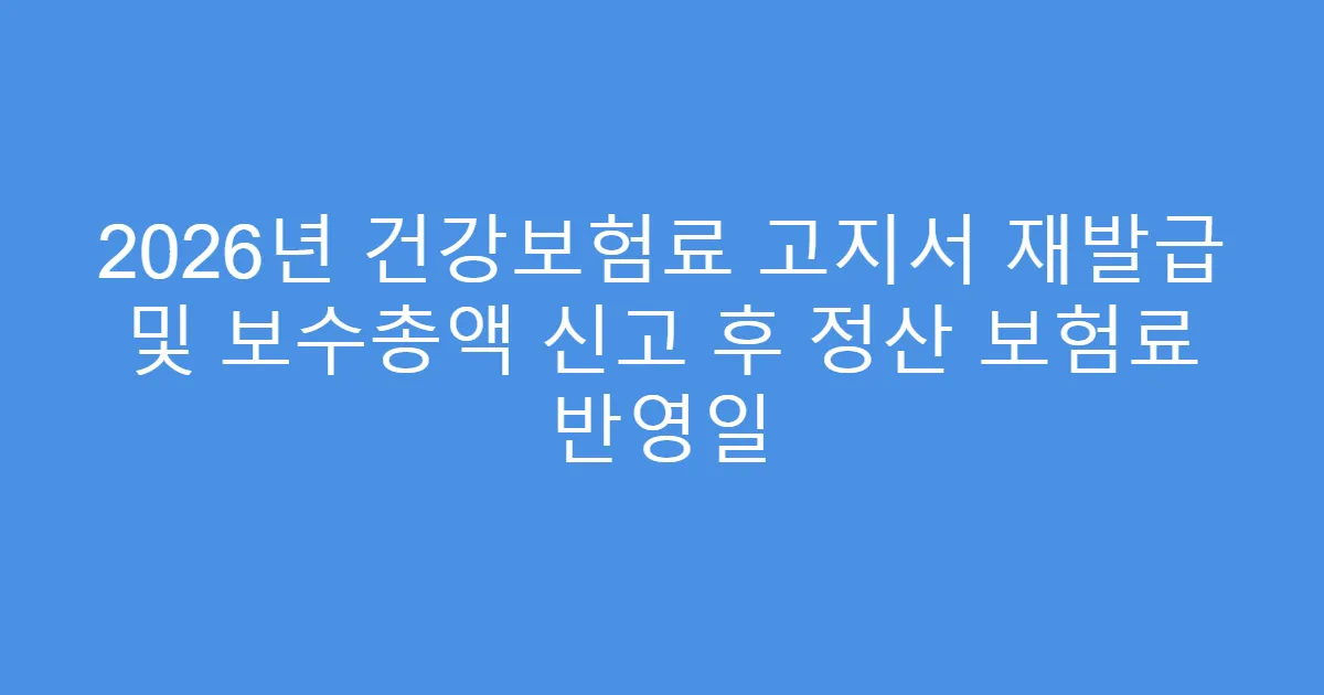 2026년 건강보험료 고지서 재발급 및 보수총액 신고 후 정산 보험료 반영일