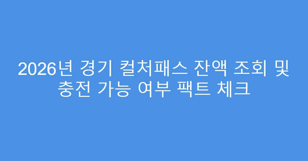 2026년 경기 컬처패스 잔액 조회 및 충전 가능 여부 팩트 체크