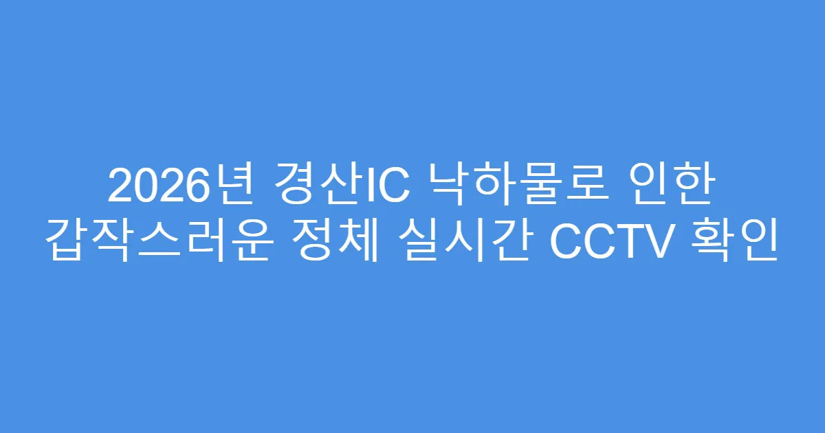 2026년 경산IC 낙하물로 인한 갑작스러운 정체 실시간 CCTV 확인