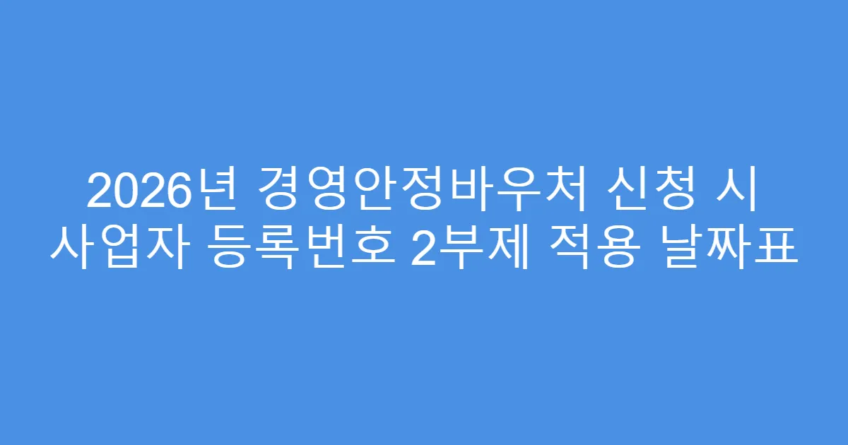 2026년 경영안정바우처 신청 시 사업자 등록번호 2부제 적용 날짜표