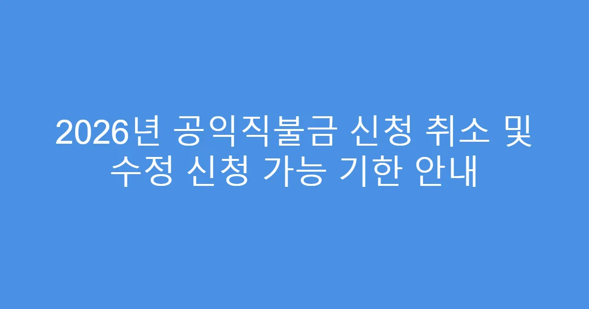 2026년 공익직불금 신청 취소 및 수정 신청 가능 기한 안내