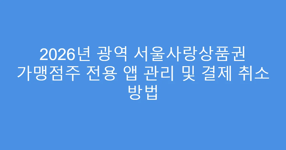 2026년 광역 서울사랑상품권 가맹점주 전용 앱 관리 및 결제 취소 방법