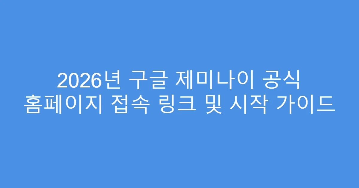 2026년 구글 제미나이 공식 홈페이지 접속 링크 및 시작 가이드