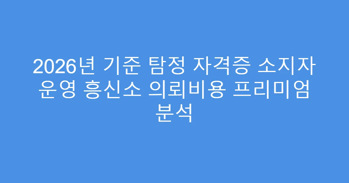 2026년 기준 탐정 자격증 소지자 운영 흥신소 의뢰비용 프리미엄 분석