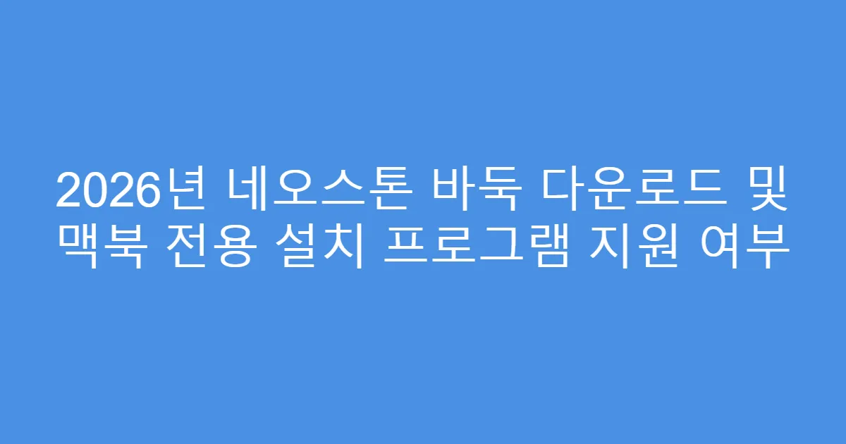 2026년 네오스톤 바둑 다운로드 및 맥북 전용 설치 프로그램 지원 여부