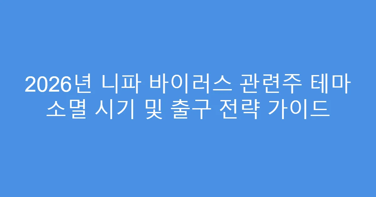 2026년 니파 바이러스 관련주 테마 소멸 시기 및 출구 전략 가이드