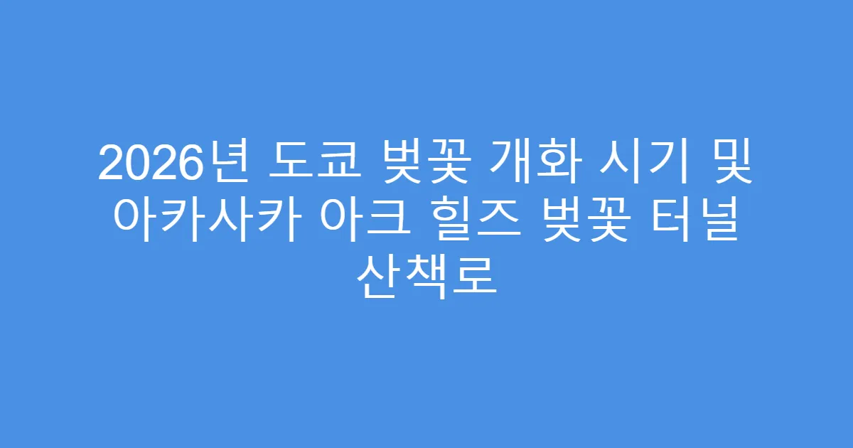 2026년 도쿄 벚꽃 개화 시기 및 아카사카 아크 힐즈 벚꽃 터널 산책로