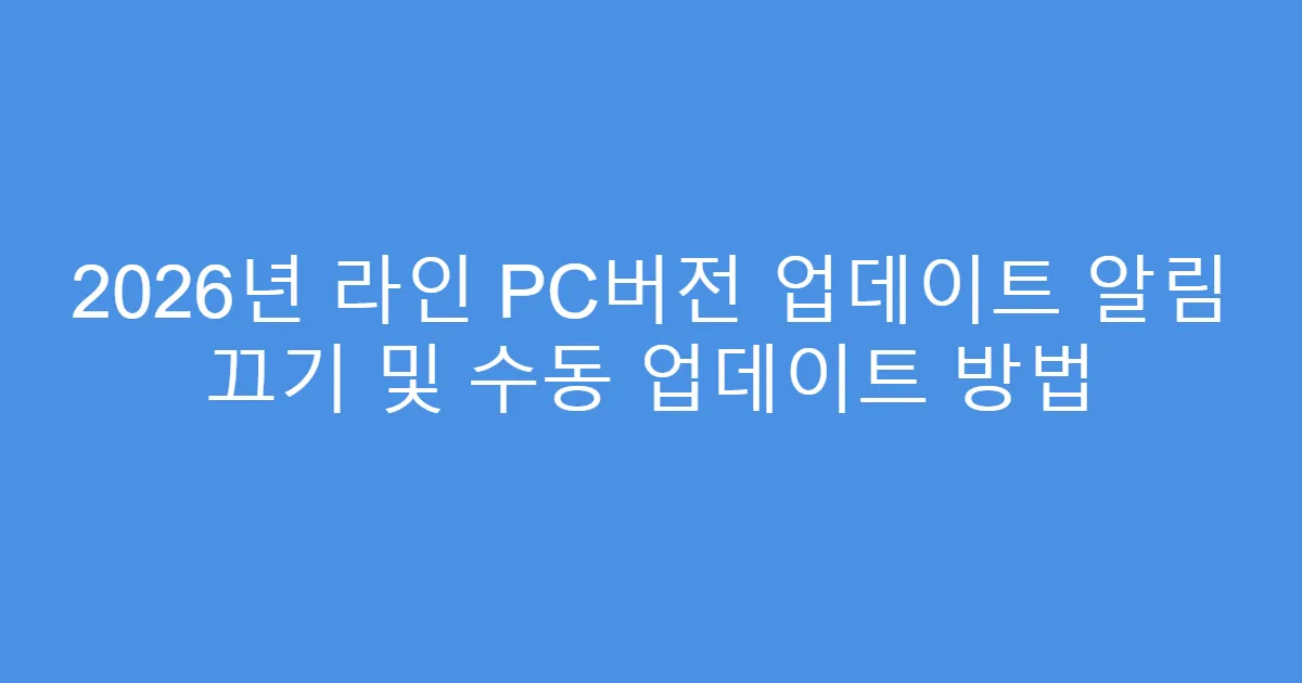 2026년 라인 PC버전 업데이트 알림 끄기 및 수동 업데이트 방법