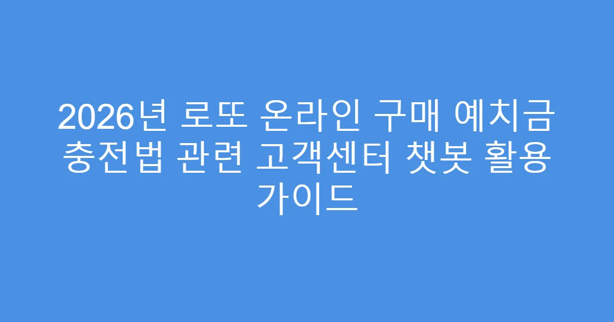 2026년 로또 온라인 구매 예치금 충전법 관련 고객센터 챗봇 활용 가이드