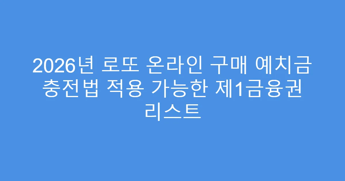 2026년 로또 온라인 구매 예치금 충전법 적용 가능한 제1금융권 리스트
