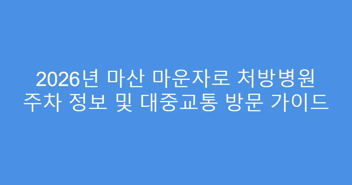 2026년 마산 마운자로 처방병원 주차 정보 및 대중교통 방문 가이드