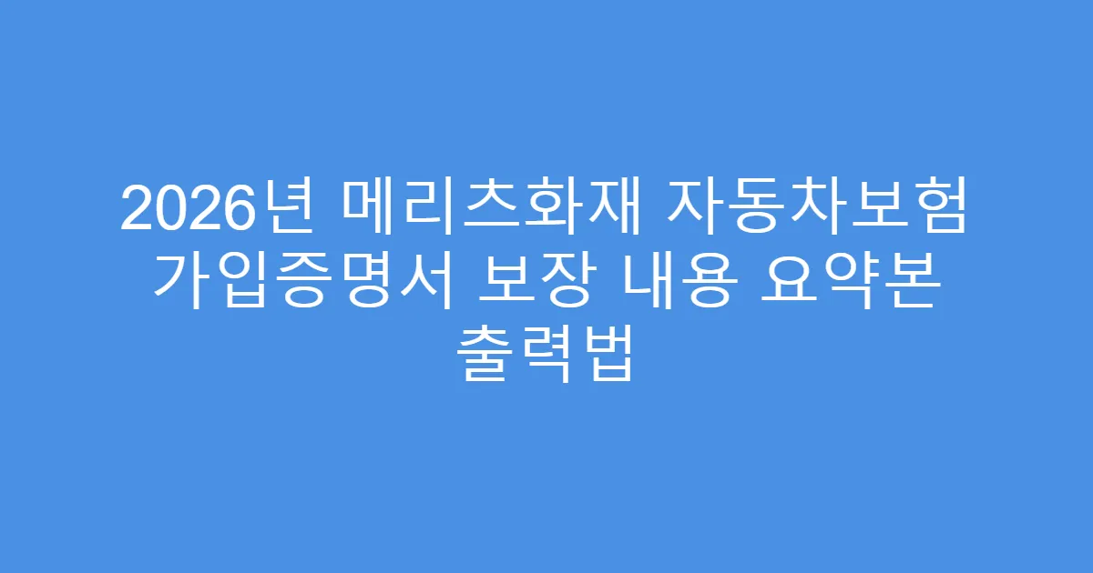 2026년 메리츠화재 자동차보험 가입증명서 보장 내용 요약본 출력법
