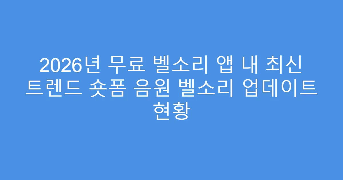 2026년 무료 벨소리 앱 내 최신 트렌드 숏폼 음원 벨소리 업데이트 현황