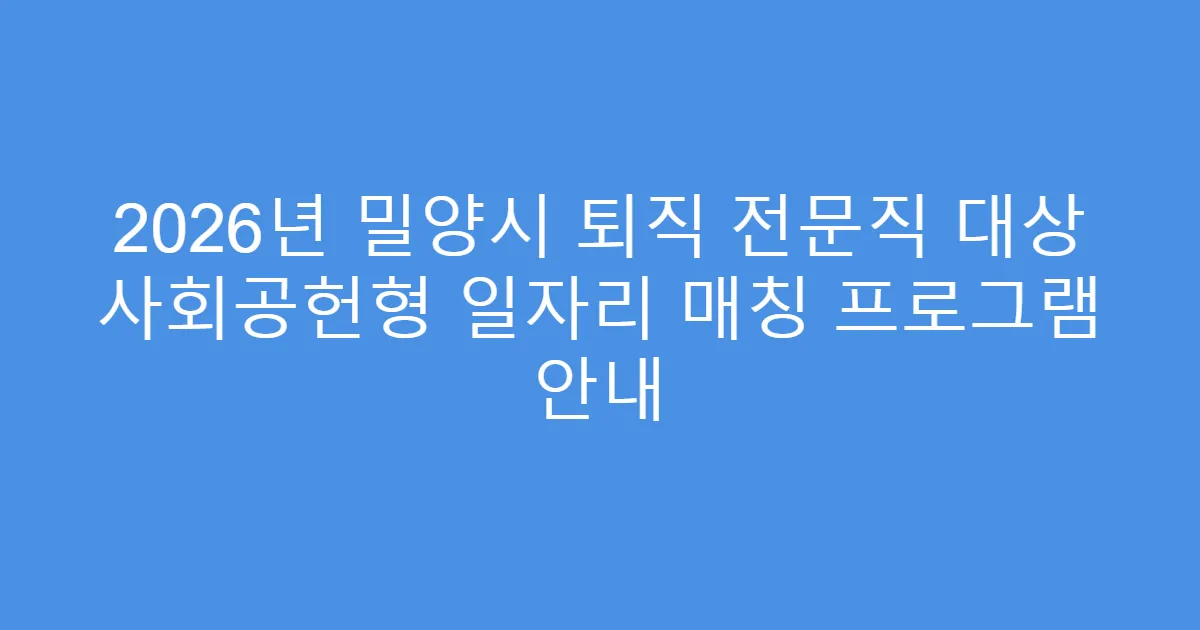 2026년 밀양시 퇴직 전문직 대상 사회공헌형 일자리 매칭 프로그램 안내