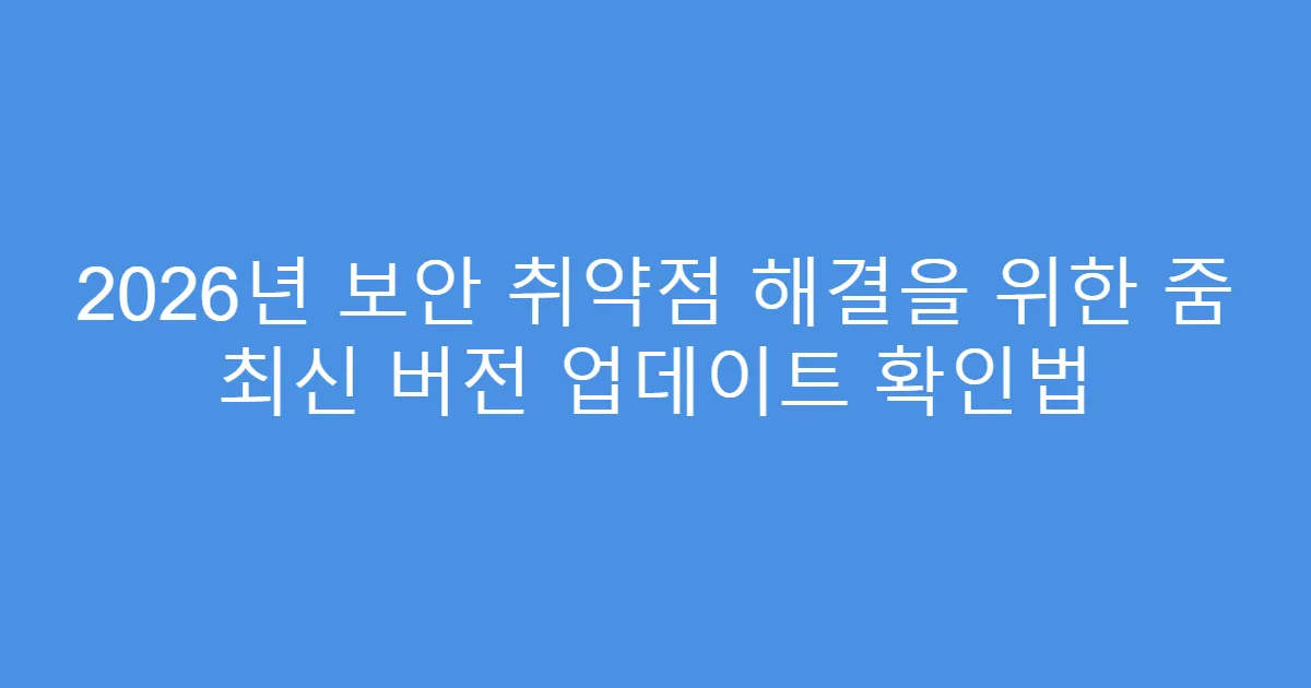 2026년 보안 취약점 해결을 위한 줌 최신 버전 업데이트 확인법