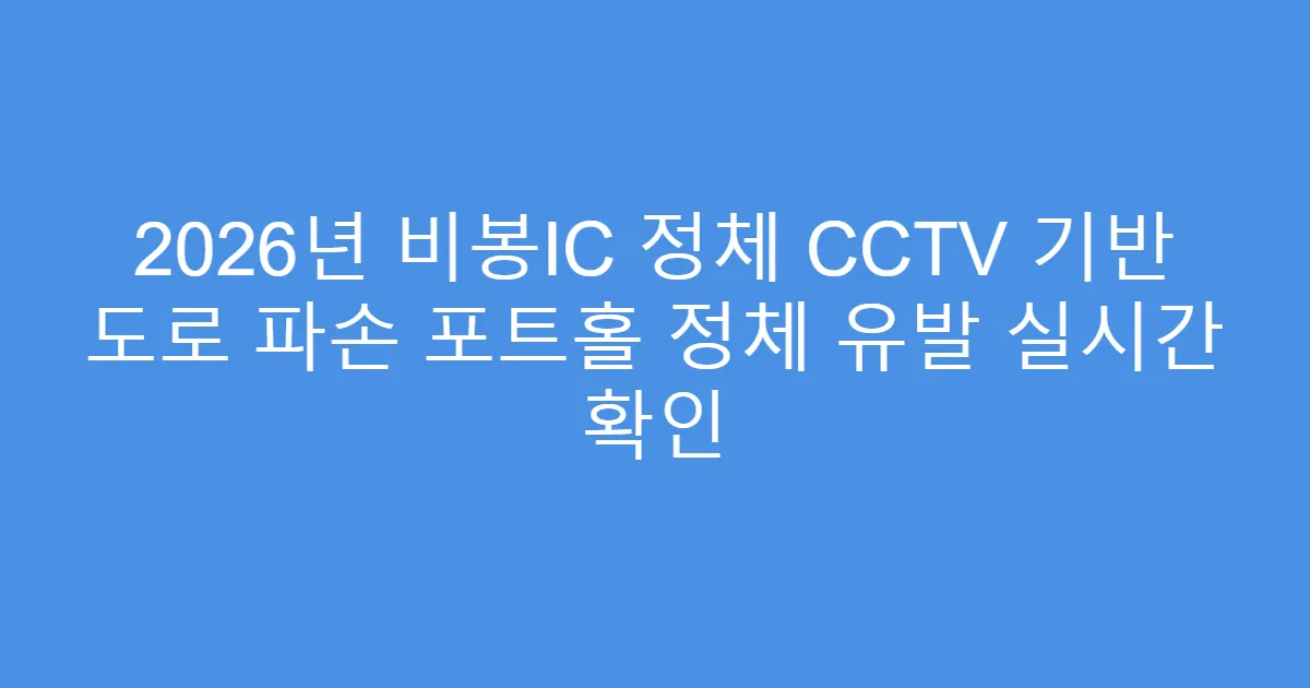 2026년 비봉IC 정체 CCTV 기반 도로 파손 포트홀 정체 유발 실시간 확인