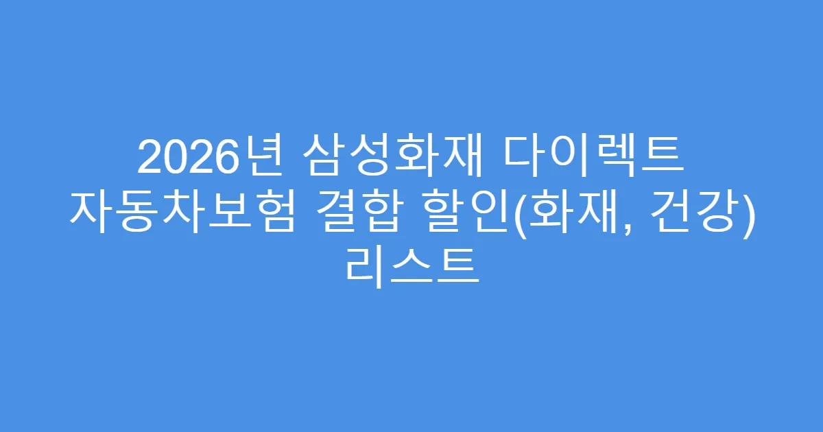 2026년 삼성화재 다이렉트 자동차보험 결합 할인(화재, 건강) 리스트