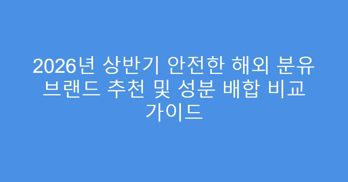 2026년 상반기 안전한 해외 분유 브랜드 추천 및 성분 배합 비교 가이드