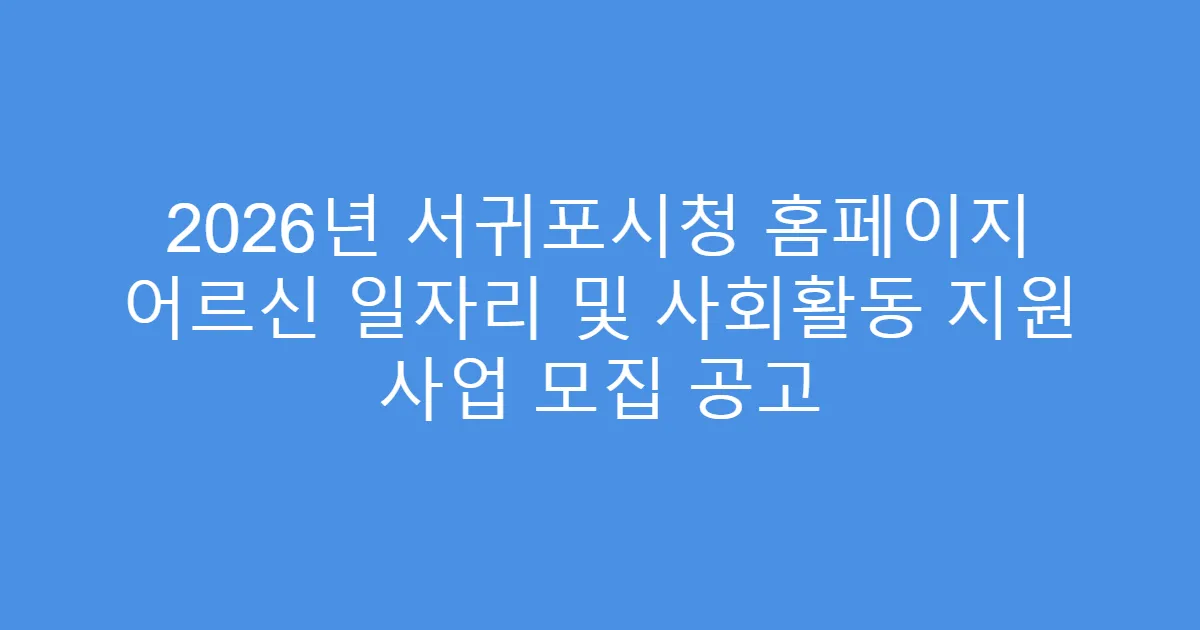 2026년 서귀포시청 홈페이지 어르신 일자리 및 사회활동 지원 사업 모집 공고