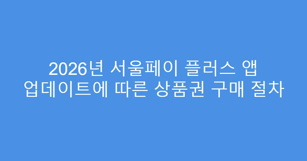 2026년 서울페이 플러스 앱 업데이트에 따른 상품권 구매 절차