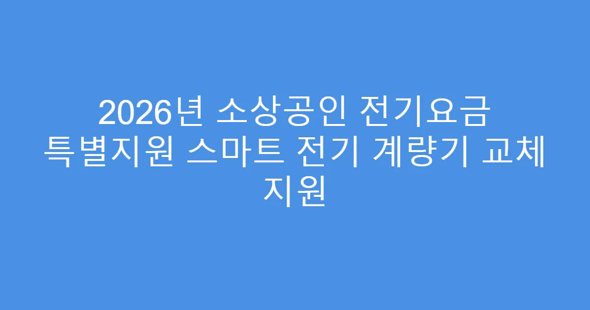 2026년 소상공인 전기요금 특별지원 스마트 전기 계량기 교체 지원