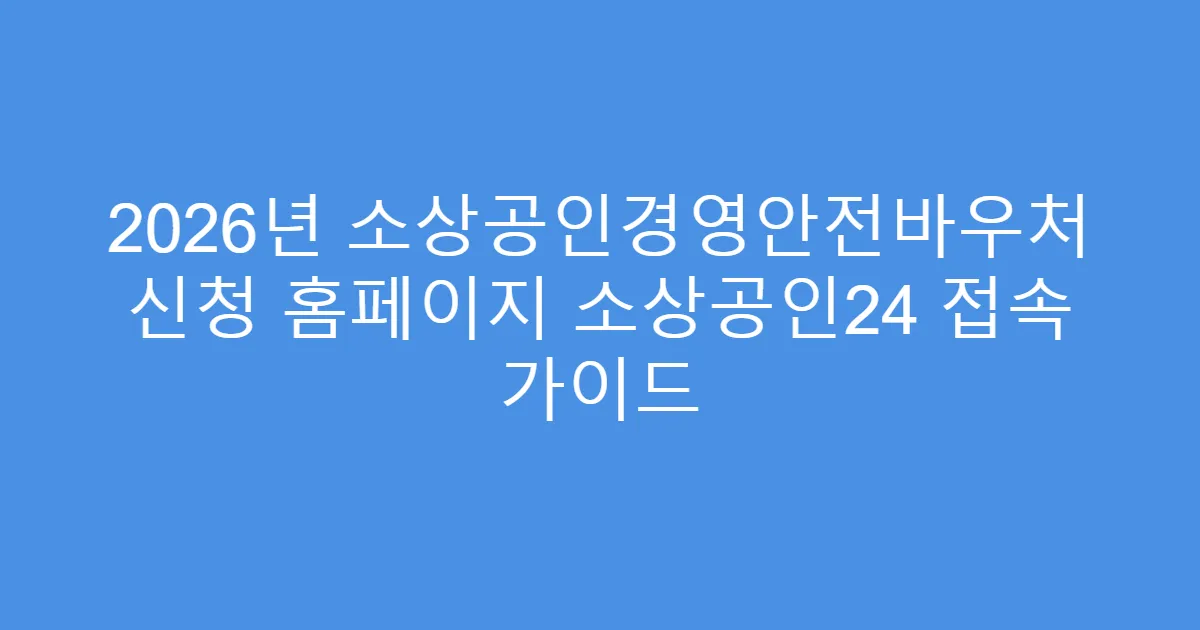 2026년 소상공인경영안전바우처 신청 홈페이지 소상공인24 접속 가이드