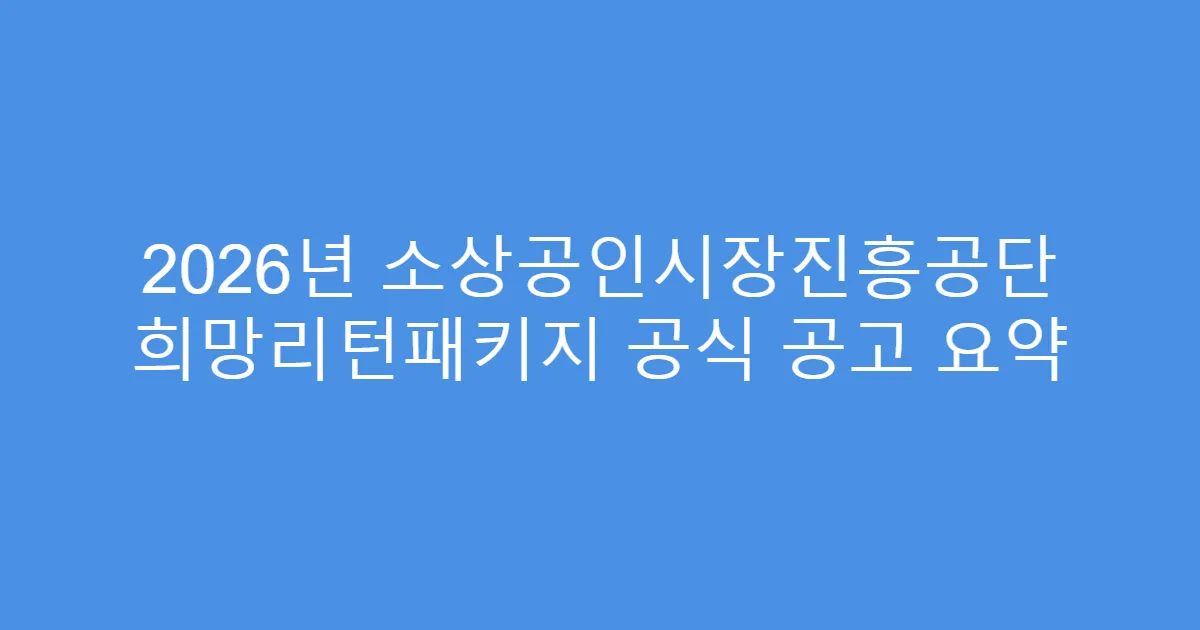 2026년 소상공인시장진흥공단 희망리턴패키지 공식 공고 요약