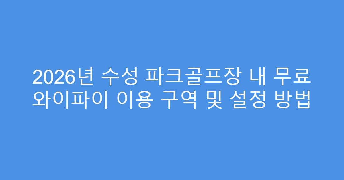 2026년 수성 파크골프장 내 무료 와이파이 이용 구역 및 설정 방법
