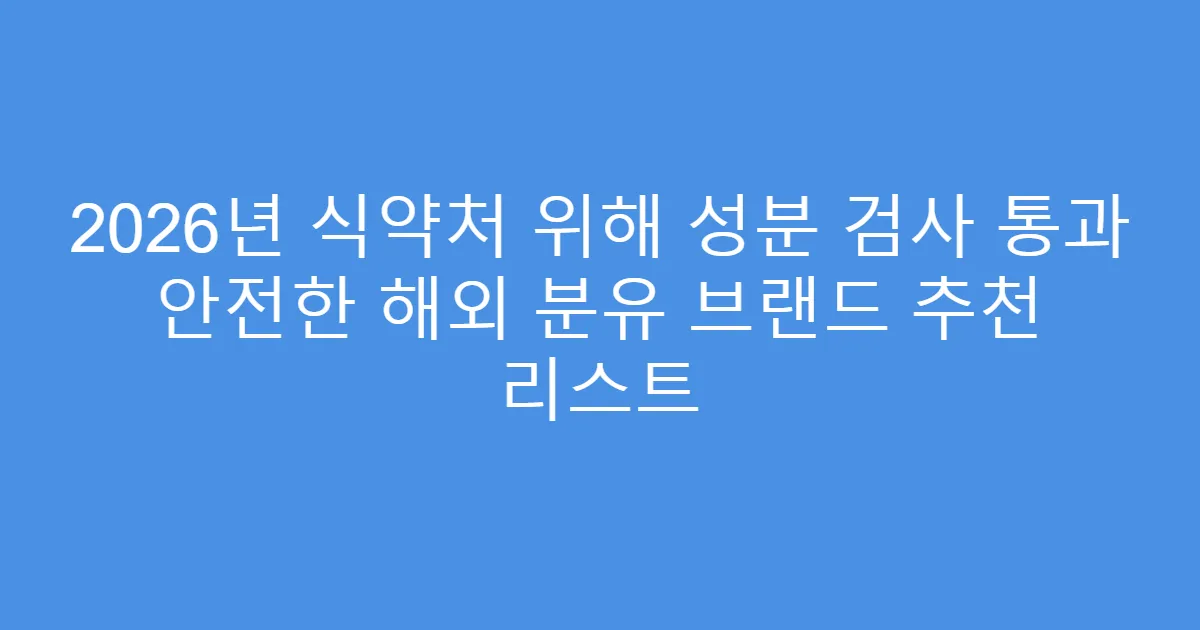 2026년 식약처 위해 성분 검사 통과 안전한 해외 분유 브랜드 추천 리스트