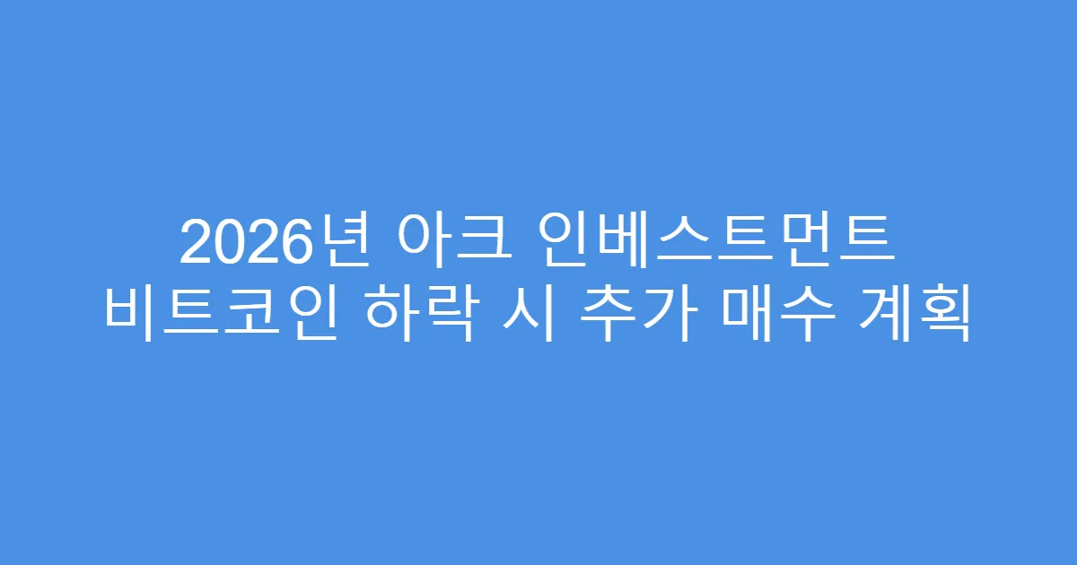 2026년 아크 인베스트먼트 비트코인 하락 시 추가 매수 계획