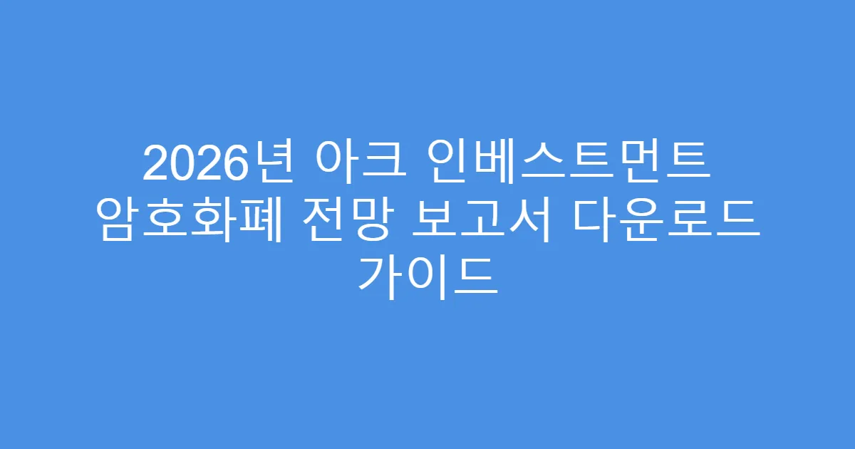 2026년 아크 인베스트먼트 암호화폐 전망 보고서 다운로드 가이드