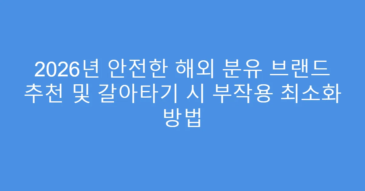 2026년 안전한 해외 분유 브랜드 추천 및 갈아타기 시 부작용 최소화 방법