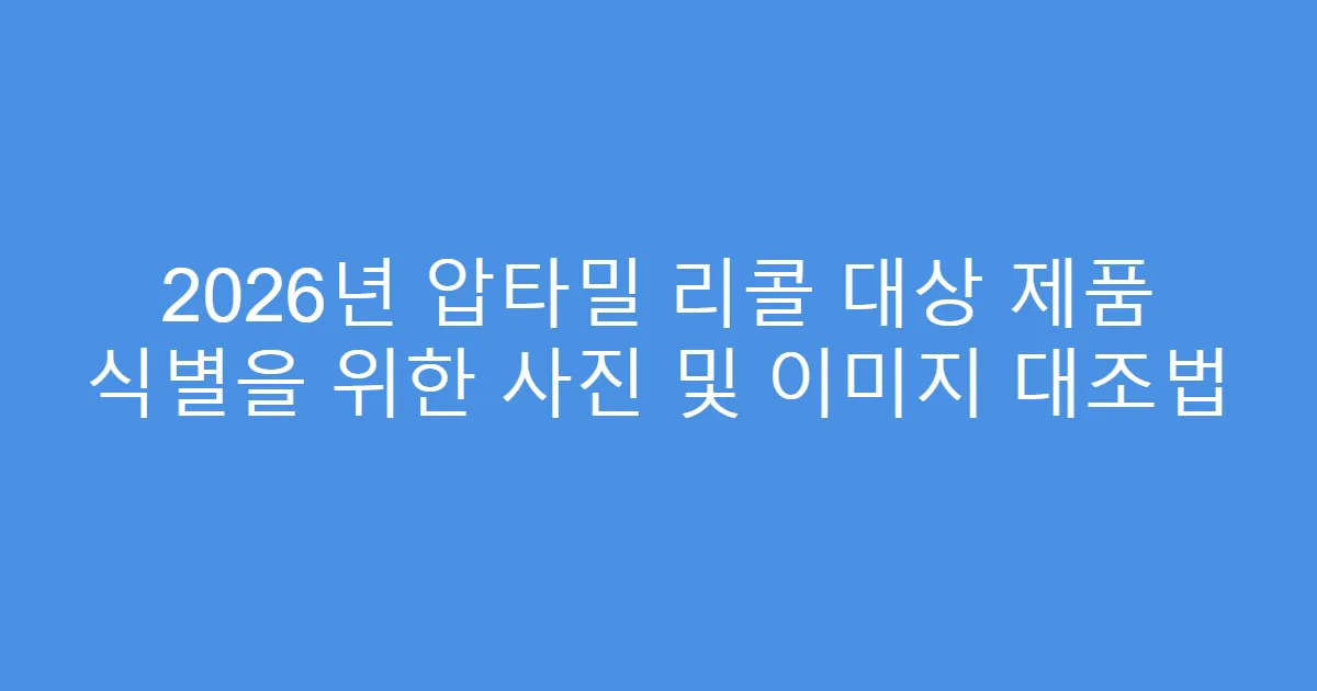 2026년 압타밀 리콜 대상 제품 식별을 위한 사진 및 이미지 대조법